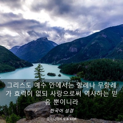 Picture 03 - 갈라디아서 5:6 KOR - 그리스도 예수 안에서는 할례나 - Bible Verse Picture