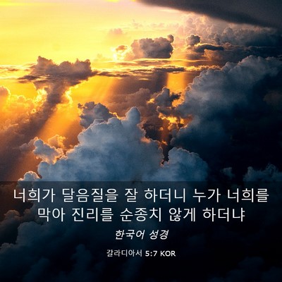 Picture 03 - 갈라디아서 5:7 KOR - 너희가 달음질을 잘 하더니 누가 - Bible Verse Picture