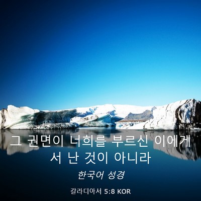 Picture 03 - 갈라디아서 5:8 KOR - 그 권면이 너희를 부르신 이에게서 - Bible Verse Picture