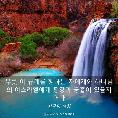 Picture 03 - 갈라디아서 6:16 KOR - 무릇 이 규례를 행하는 자에게와 - Bible Verse Picture