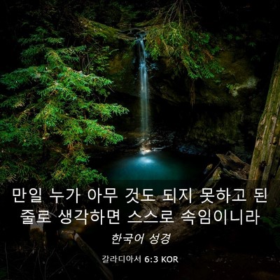 Picture 03 - 갈라디아서 6:3 KOR - 만일 누가 아무 것도 되지 못하고 - Bible Verse Picture