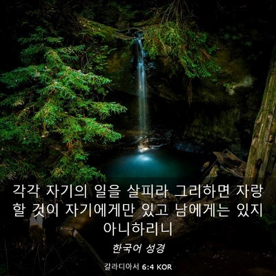 Picture 03 - 갈라디아서 6:4 KOR - 각각 자기의 일을 살피라 그리하면 - Bible Verse Picture