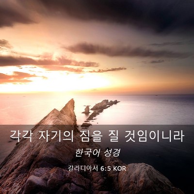 Picture 03 - 갈라디아서 6:5 KOR - 각각 자기의 짐을 질 - Bible Verse Picture