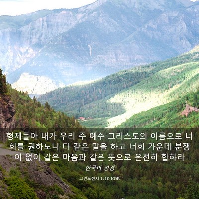 Picture 03 - 고린도전서 1:10 KOR - 형제들아 내가 우리 주 예수 - Bible Verse Picture
