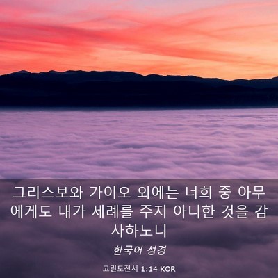 Picture 03 - 고린도전서 1:14 KOR - 그리스보와 가이오 외에는 너희 중 - Bible Verse Picture