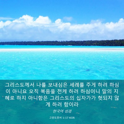 Picture 03 - 고린도전서 1:17 KOR - 그리스도께서 나를 보내심은 세례를 - Bible Verse Picture