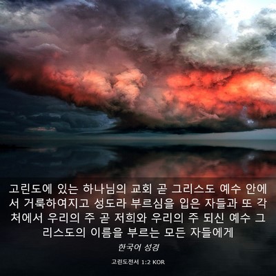 Picture 03 - 고린도전서 1:2 KOR - 고린도에 있는 하나님의 교회 곧 - Bible Verse Picture