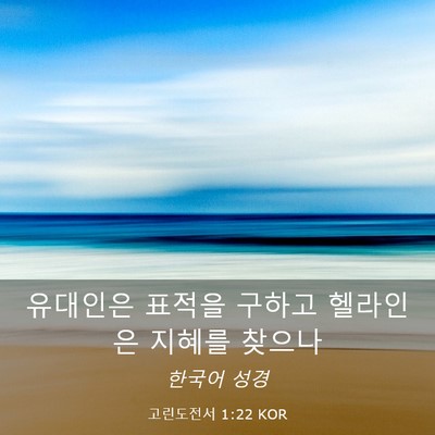 Picture 03 - 고린도전서 1:22 KOR - 유대인은 표적을 구하고 헬라인은 - Bible Verse Picture