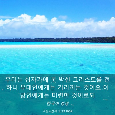 Picture 03 - 고린도전서 1:23 KOR - 우리는 십자가에 못 박힌 그리스도를 - Bible Verse Picture