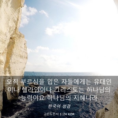 Picture 03 - 고린도전서 1:24 KOR - 오직 부르심을 입은 자들에게는 - Bible Verse Picture