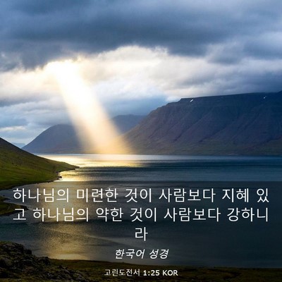 Picture 03 - 고린도전서 1:25 KOR - 하나님의 미련한 것이 사람보다 지혜 - Bible Verse Picture