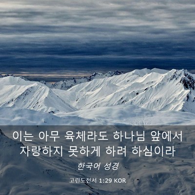 Picture 03 - 고린도전서 1:29 KOR - 이는 아무 육체라도 하나님 앞에서 - Bible Verse Picture