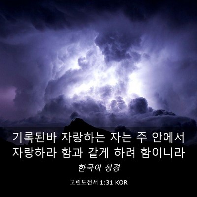 Picture 03 - 고린도전서 1:31 KOR - 기록된바 자랑하는 자는 주 안에서 - Bible Verse Picture