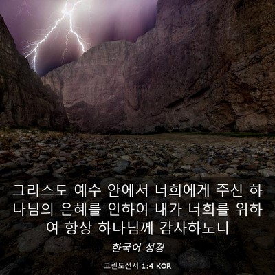 Picture 03 - 고린도전서 1:4 KOR - 그리스도 예수 안에서 너희에게 주신 - Bible Verse Picture
