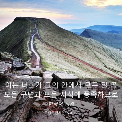 Picture 03 - 고린도전서 1:5 KOR - 이는 너희가 그의 안에서 모든 일 곧 - Bible Verse Picture