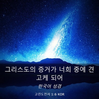 Picture 03 - 고린도전서 1:6 KOR - 그리스도의 증거가 너희 중에 견고케 - Bible Verse Picture