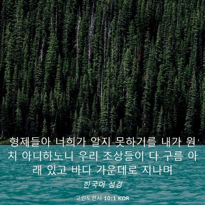 Picture 03 - 고린도전서 10:1 KOR - 형제들아 너희가 알지 못하기를 내가 - Bible Verse Picture