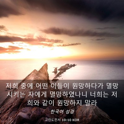 Picture 03 - 고린도전서 10:10 KOR - 저희 중에 어떤 이들이 원망하다가 - Bible Verse Picture