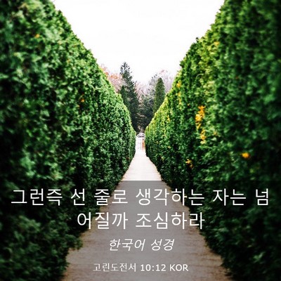Picture 03 - 고린도전서 10:12 KOR - 그런즉 선 줄로 생각하는 자는 - Bible Verse Picture