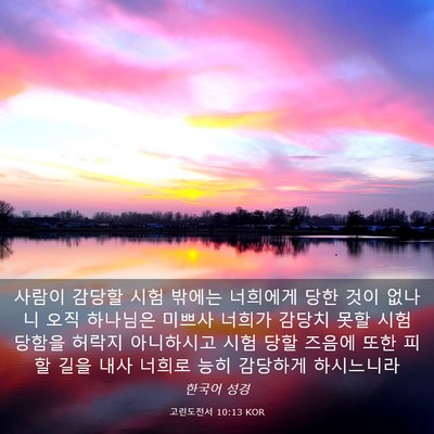 Picture 03 - 고린도전서 10:13 KOR - 사람이 감당할 시험 밖에는 너희에게 - Bible Verse Picture