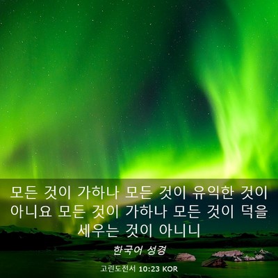Picture 03 - 고린도전서 10:23 KOR - 모든 것이 가하나 모든 것이 유익한 - Bible Verse Picture