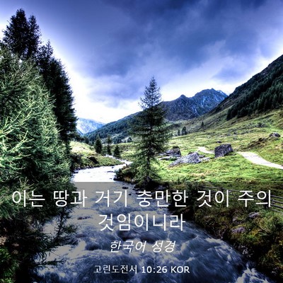 Picture 03 - 고린도전서 10:26 KOR - 이는 땅과 거기 충만한 것이 주의 - Bible Verse Picture