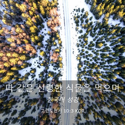 Picture 03 - 고린도전서 10:3 KOR - 다 같은 신령한 식물을 - Bible Verse Picture
