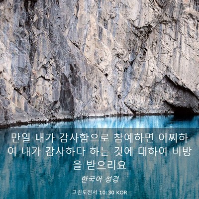 Picture 03 - 고린도전서 10:30 KOR - 만일 내가 감사함으로 참예하면 - Bible Verse Picture