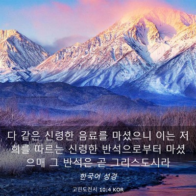 Picture 03 - 고린도전서 10:4 KOR - 다 같은 신령한 음료를 마셨으니 - Bible Verse Picture