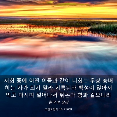 Picture 03 - 고린도전서 10:7 KOR - 저희 중에 어떤 이들과 같이 너희는 - Bible Verse Picture