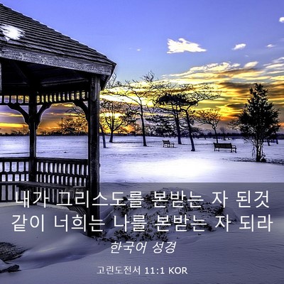 Picture 03 - 고린도전서 11:1 KOR - 내가 그리스도를 본받는 자 된것 - Bible Verse Picture