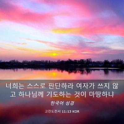 Picture 03 - 고린도전서 11:13 KOR - 너희는 스스로 판단하라 여자가 쓰지 - Bible Verse Picture