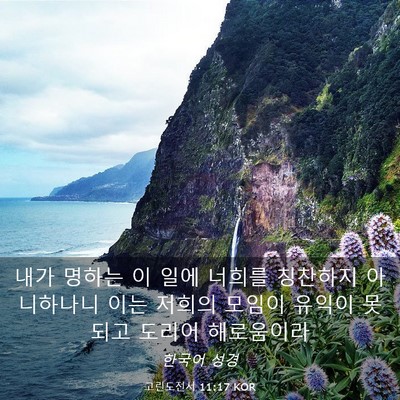 Picture 03 - 고린도전서 11:17 KOR - 내가 명하는 이 일에 너희를 - Bible Verse Picture