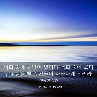 Picture 03 - 고린도전서 11:19 KOR - 너희 중에 편당이 있어야 너희 중에 - Bible Verse Picture