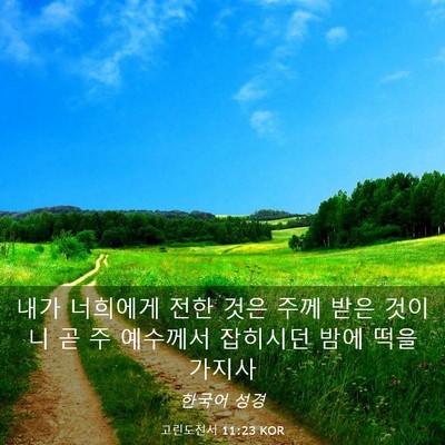Picture 03 - 고린도전서 11:23 KOR - 내가 너희에게 전한 것은 주께 받은 - Bible Verse Picture