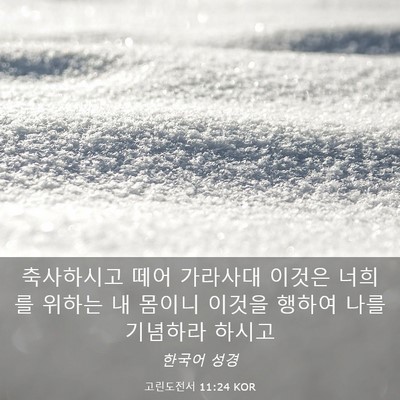 Picture 03 - 고린도전서 11:24 KOR - 축사하시고 떼어 가라사대 이것은 - Bible Verse Picture