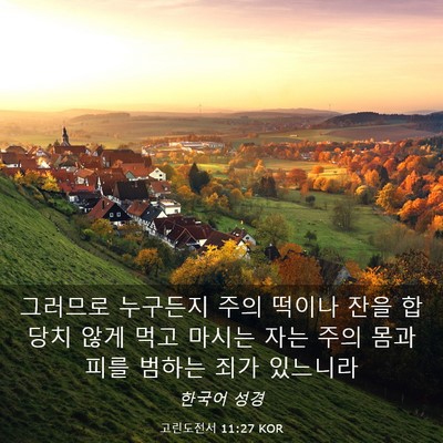 Picture 03 - 고린도전서 11:27 KOR - 그러므로 누구든지 주의 떡이나 잔을 - Bible Verse Picture