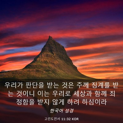 Picture 03 - 고린도전서 11:32 KOR - 우리가 판단을 받는 것은 주께 - Bible Verse Picture