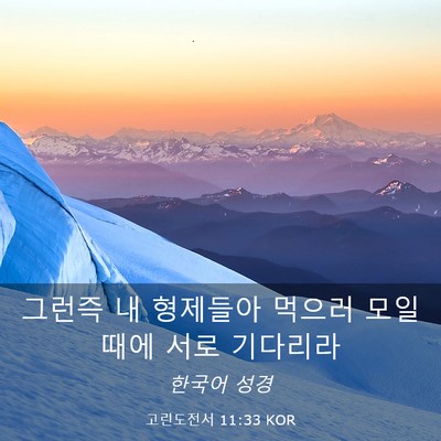 Picture 03 - 고린도전서 11:33 KOR - 그런즉 내 형제들아 먹으러 모일 - Bible Verse Picture