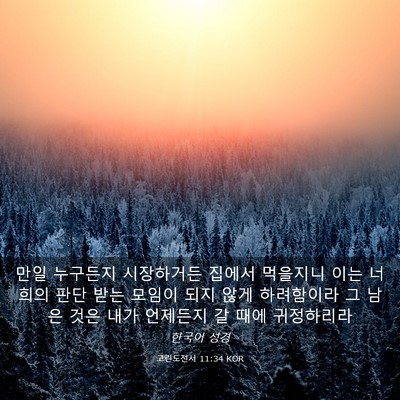 Picture 03 - 고린도전서 11:34 KOR - 만일 누구든지 시장하거든 집에서 - Bible Verse Picture