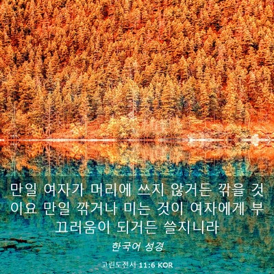 Picture 03 - 고린도전서 11:6 KOR - 만일 여자가 머리에 쓰지 않거든 - Bible Verse Picture
