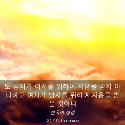 Picture 03 - 고린도전서 11:9 KOR - 또 남자가 여자를 위하여 지음을 - Bible Verse Picture