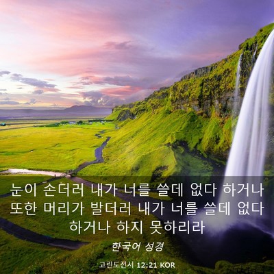 Picture 03 - 고린도전서 12:21 KOR - 눈이 손더러 내가 너를 쓸데 없다 - Bible Verse Picture