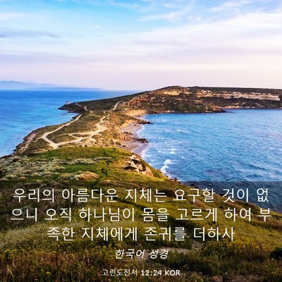 Picture 03 - 고린도전서 12:24 KOR - 우리의 아름다운 지체는 요구할 것이 - Bible Verse Picture