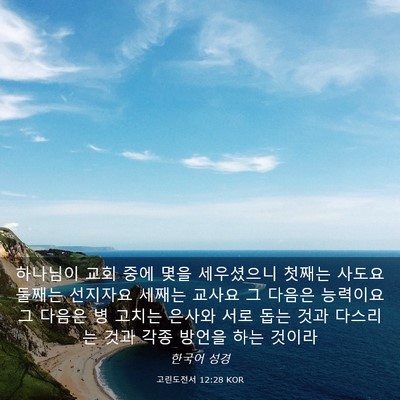 Picture 03 - 고린도전서 12:28 KOR - 하나님이 교회 중에 몇을 세우셨으니 - Bible Verse Picture