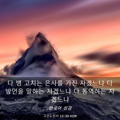 Picture 03 - 고린도전서 12:30 KOR - 다 병 고치는 은사를 가진 자겠느냐 - Bible Verse Picture