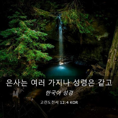 Picture 03 - 고린도전서 12:4 KOR - 은사는 여러 가지나 성령은 - Bible Verse Picture