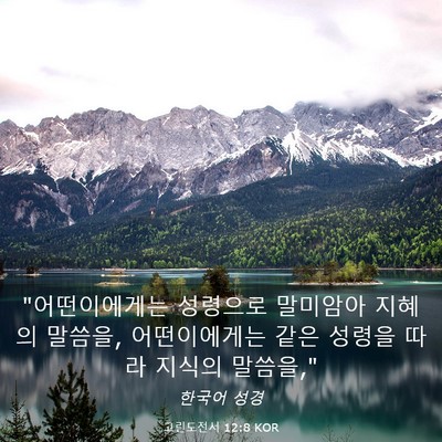 Picture 03 - 고린도전서 12:8 KOR - 