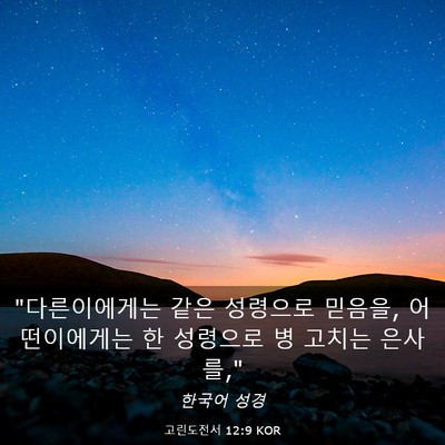Picture 03 - 고린도전서 12:9 KOR - 