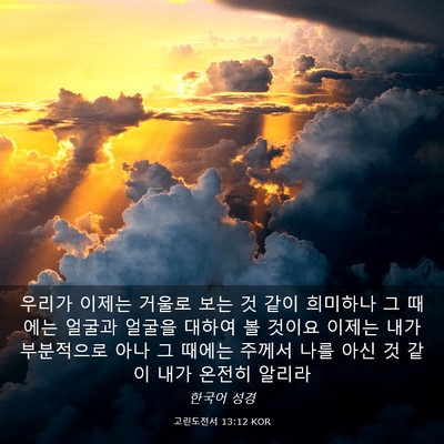Picture 03 - 고린도전서 13:12 KOR - 우리가 이제는 거울로 보는 것 같이 - Bible Verse Picture